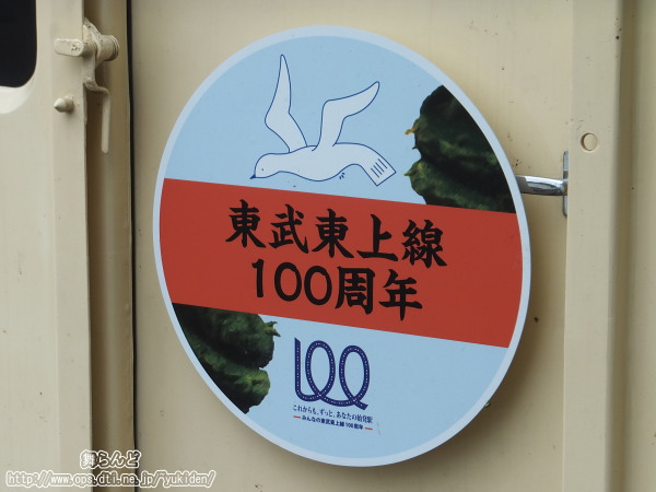 東上線開業100周年の記念ヘッドマーク（第３弾）