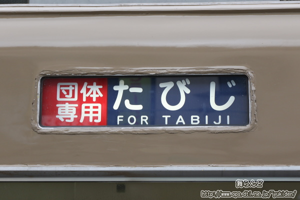「団体専用　たびじ」と表示された側面幕