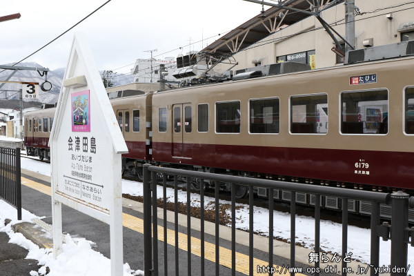 会津田島駅の駅名標と6179Fの車番