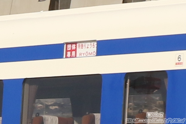 「団体専用特急りょうもう」と表示された側面幕