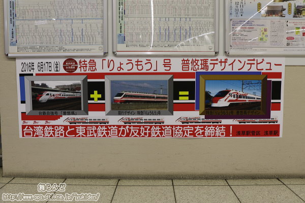 普悠瑪（ぷゆま）カラー宣伝ポスター（浅草駅）