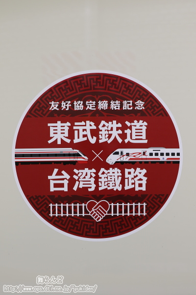 りょうもう号普悠瑪（ぷゆま）カラー記念エンブレム