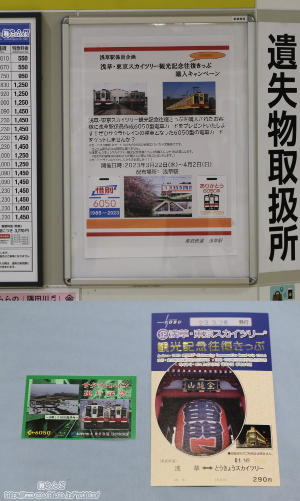 「浅草・東京スカイツリー観光記念往復きっぷ」を購入すると貰える6050型電車カード（3/28）