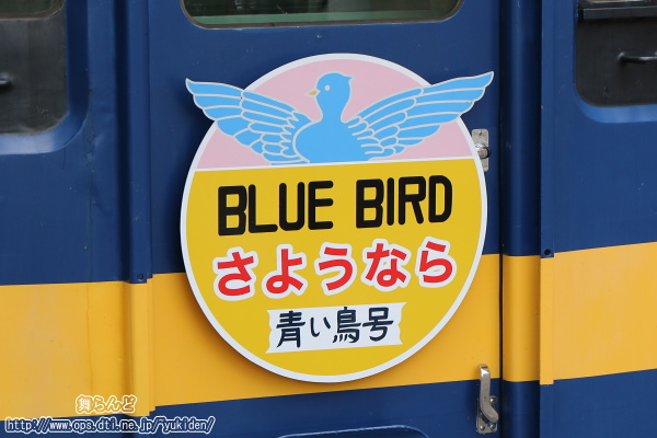 BLUE BIRDさようなら青い鳥号のヘッドマーク