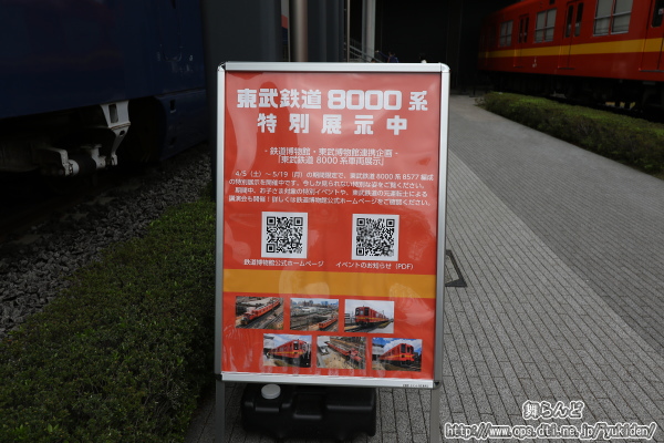 東武鉄道8000系の特別展示を案内する看板