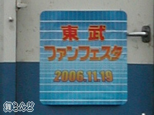 記念ヘッドマーク(5050系)