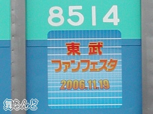記念ヘッドマーク(東急8500系)