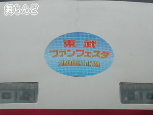 記念ヘッドマーク(100系)