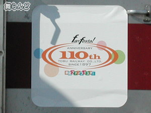 記念ヘッドマーク(10000系)