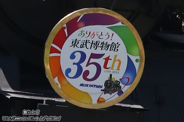 東武博物館開館35周年記念のオリジナルヘッドマーク（その1）