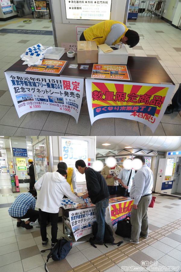 東武宇都宮線フリー乗車DAY記念マグネットシート販売