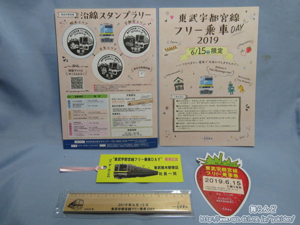 東武宇都宮線フリー乗車DAY沿線スタンプラリーの台紙と景品の定規など