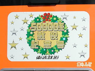 50000系就役記念ステッカー