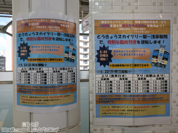 東京スカイツリータウン10周年記念号のダイヤ（とうきょうスカイツリー駅）