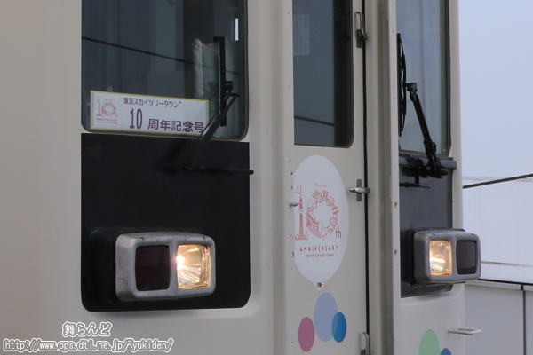10周年記念ロゴヘッドマーク＆東京スカイツリータウン10周年記念号のサボ