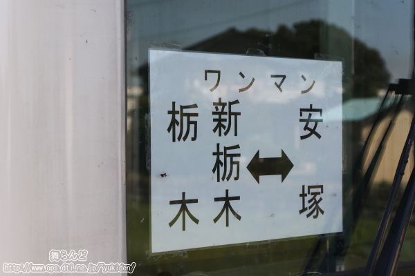 行き先表示（栃木・新栃木～安塚）