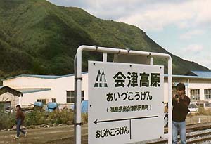 会津高原駅