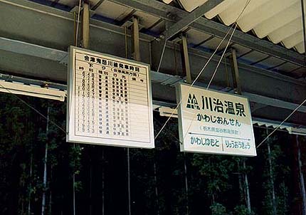 開業当時の川治温泉駅の下り時刻表