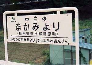 中三依駅