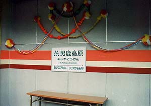 男鹿高原駅