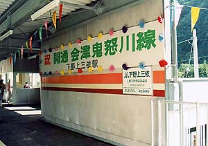 下野上三依駅(現:上三依塩原駅)