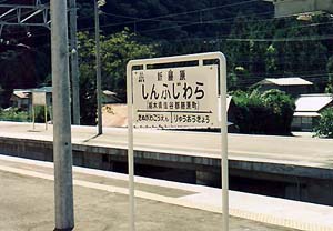 野岩鉄道の社章を記した新藤原の駅名板