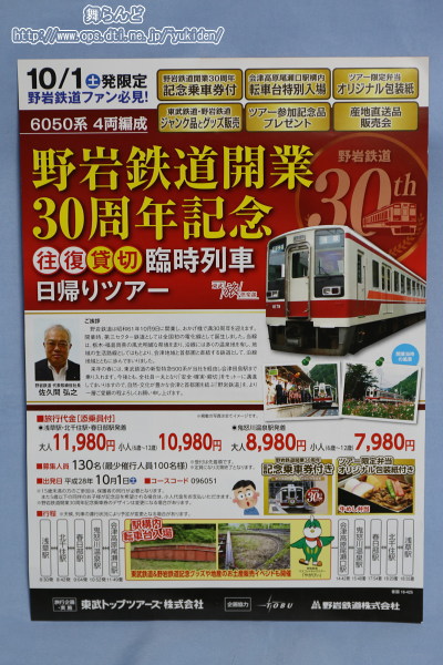 野岩鉄道開業30周年記念の日帰りツアーのちらし